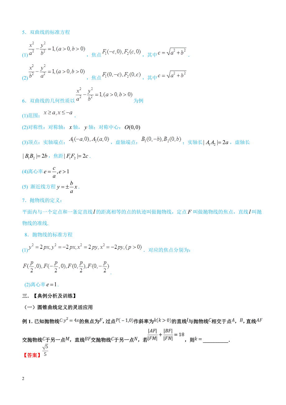 高考数学命题热点名师解密专题：快速解决直线与圆锥曲线综合问题（理）含答案解析_第2页