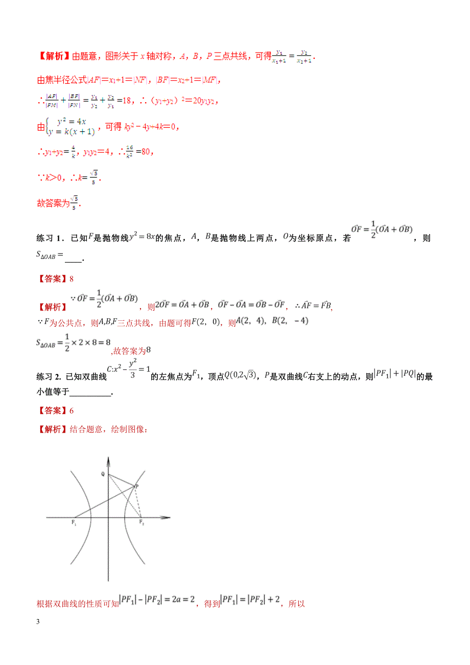 高考数学命题热点名师解密专题：快速解决直线与圆锥曲线综合问题（理）含答案解析_第3页