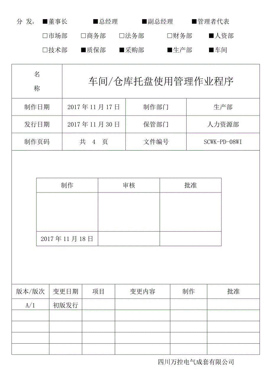 车间、仓库托盘管理使用规定_第1页