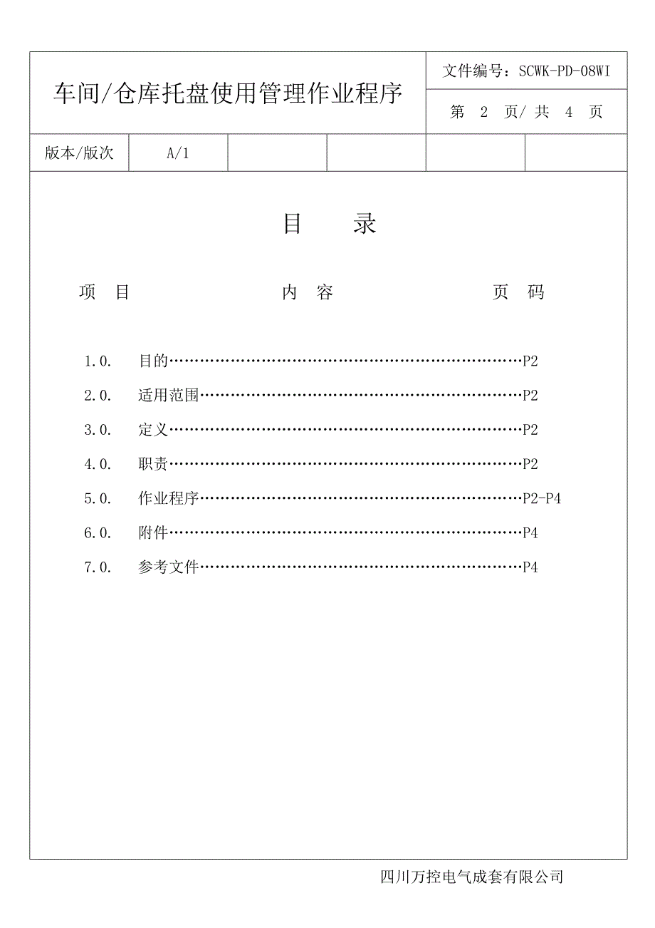 车间、仓库托盘管理使用规定_第2页