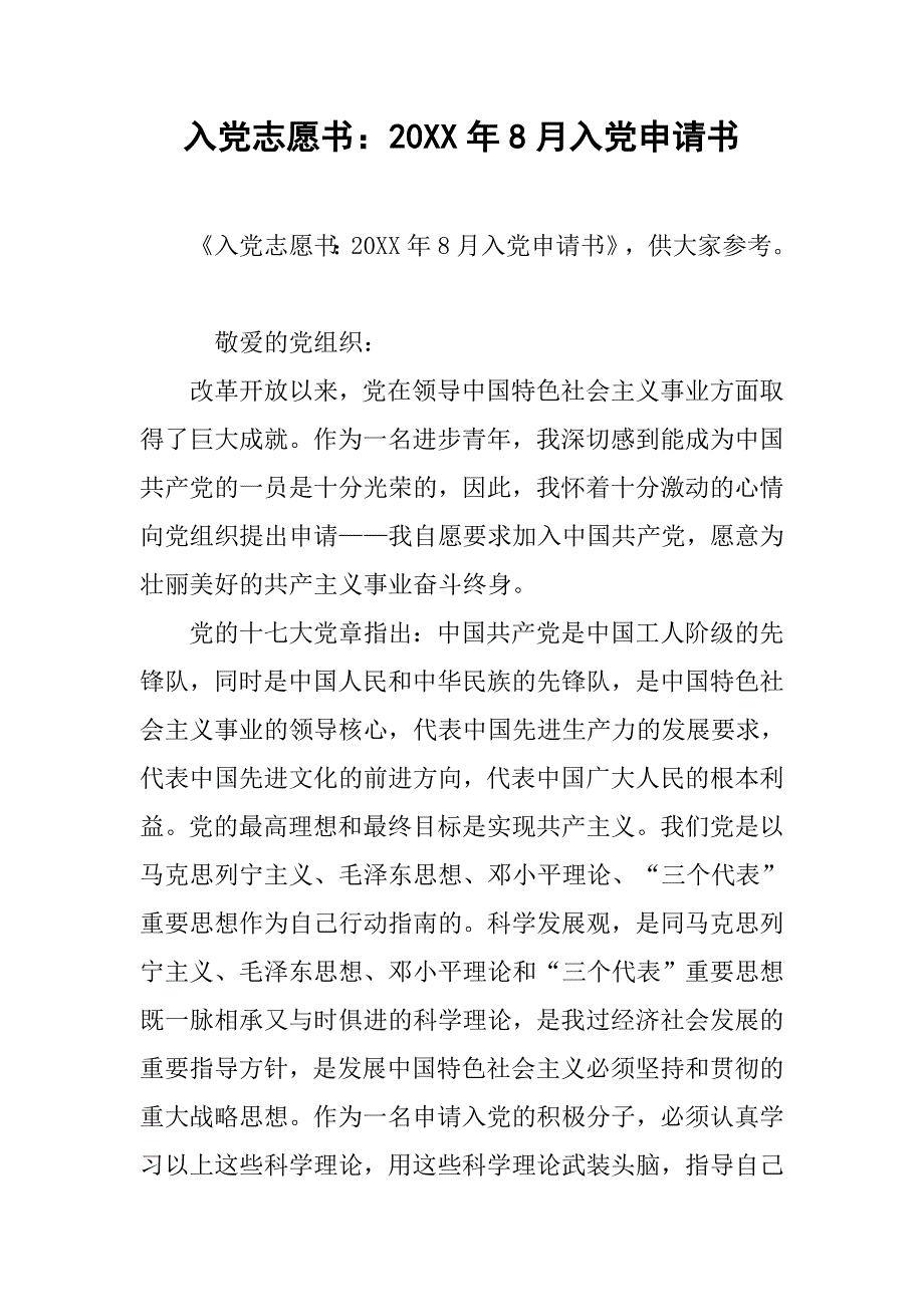 入党志愿书：20xx年8月入党申请书_第1页