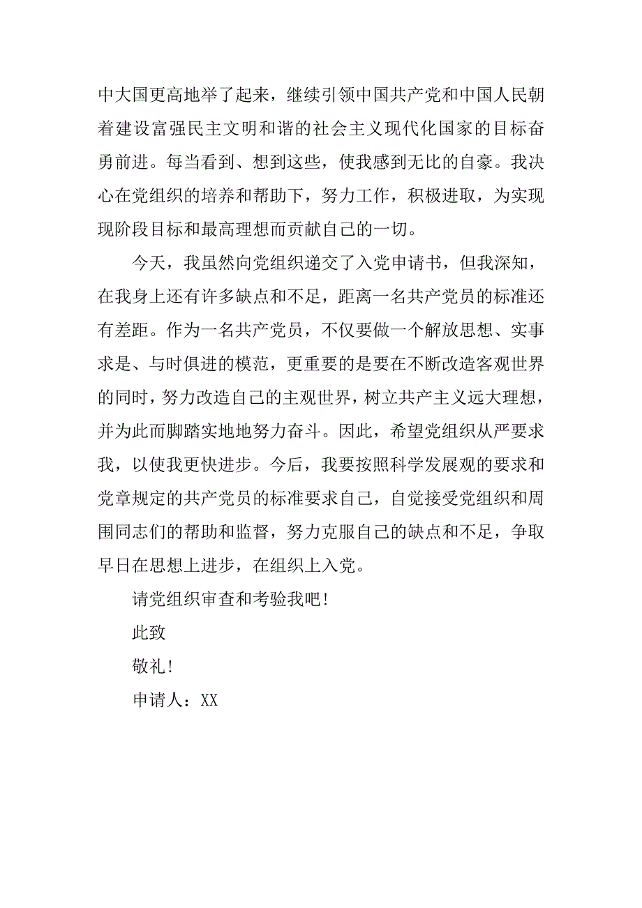 入党志愿书：20xx年8月入党申请书_第3页