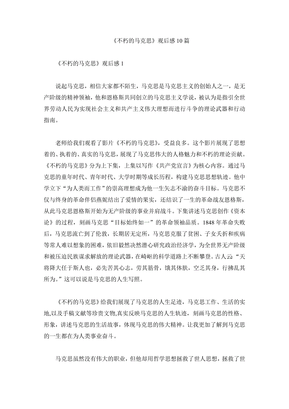 《不朽的马克思》观后感10篇_第1页