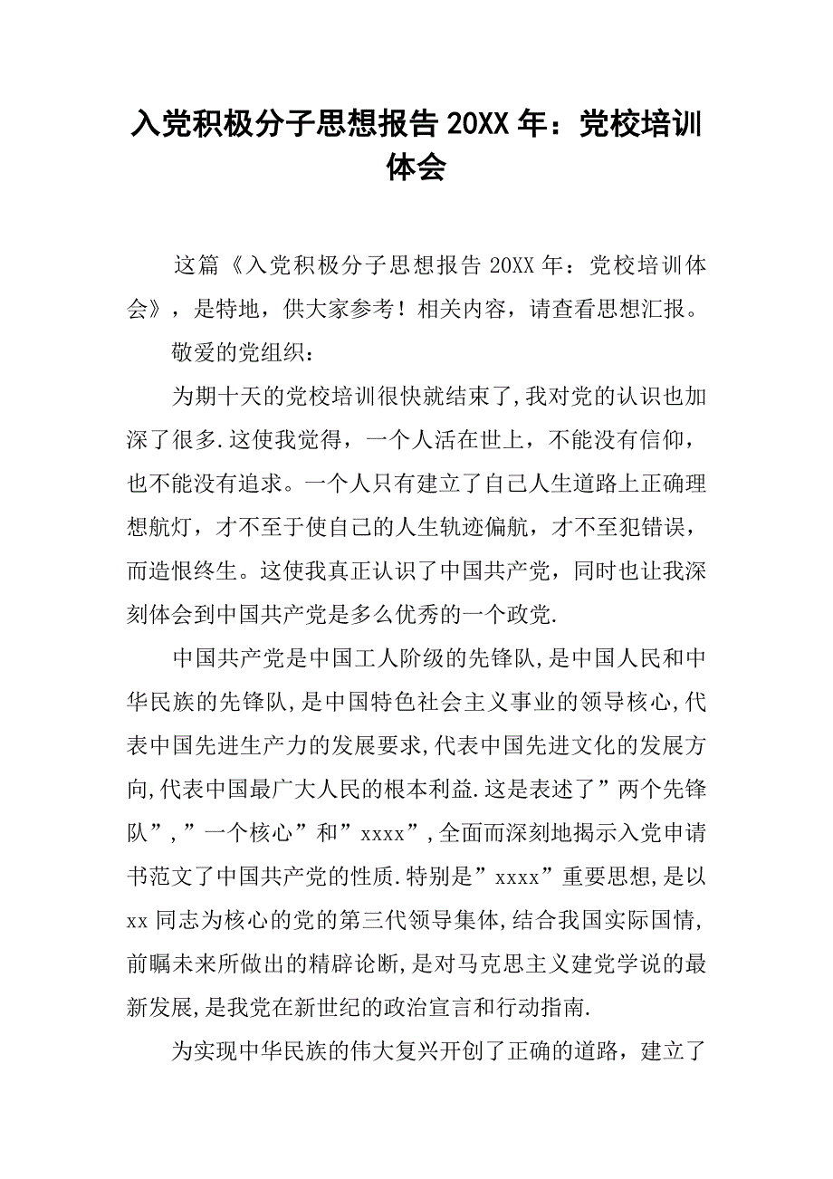 入党积极分子思想报告20年：党校培训体会_第1页