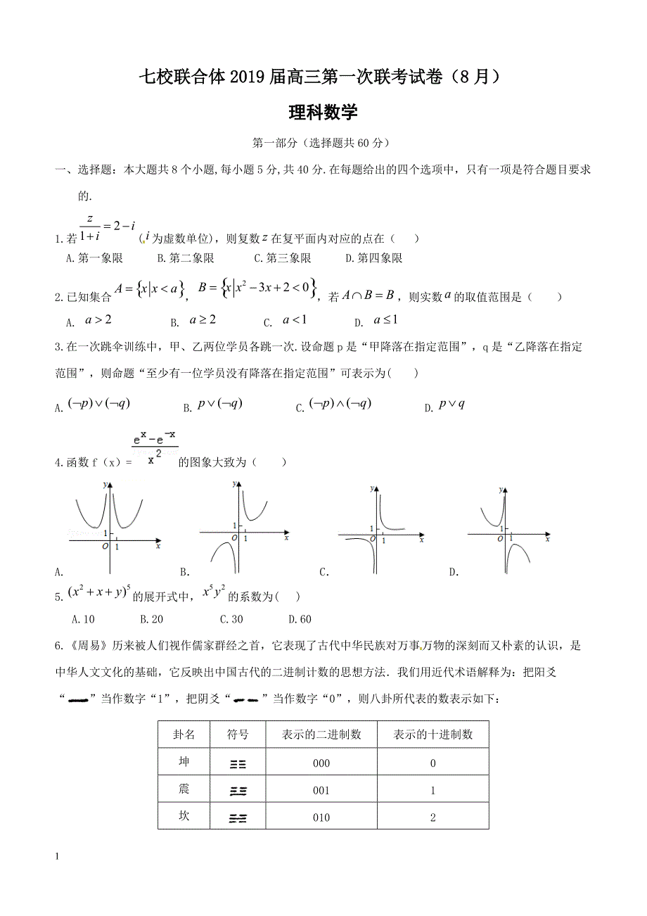 广东省中山一中等七校2019届高三第一次（8月）联考数学（理）试题_第1页