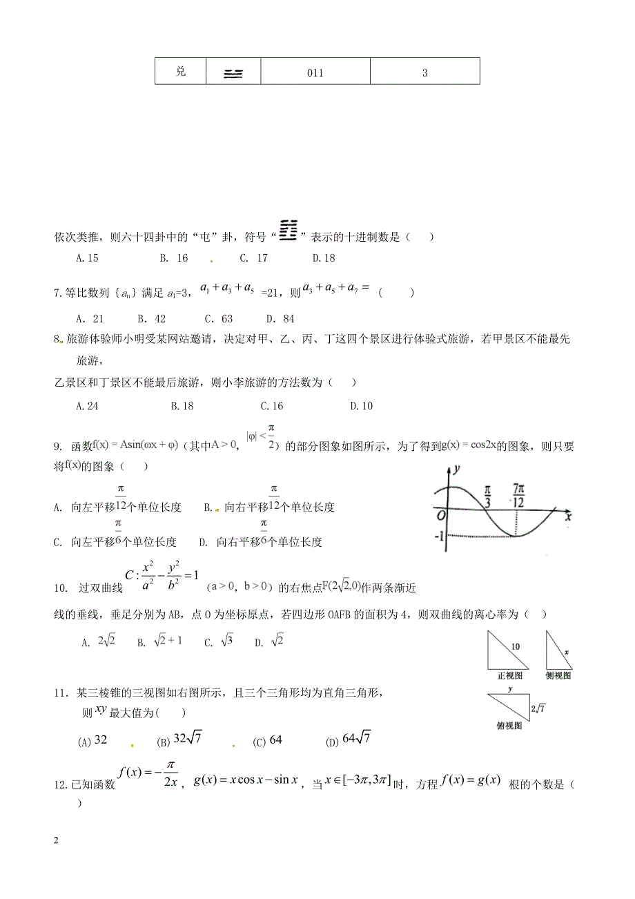 广东省中山一中等七校2019届高三第一次（8月）联考数学（理）试题_第2页