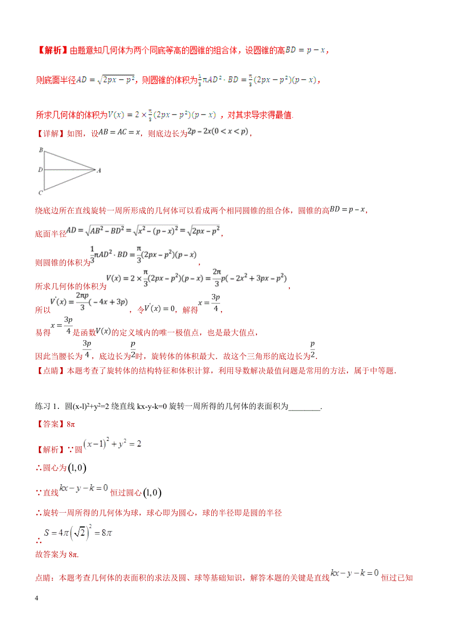 高考数学命题热点名师解密专题：空间几何体的表面积和体积（理）含答案解析_第4页