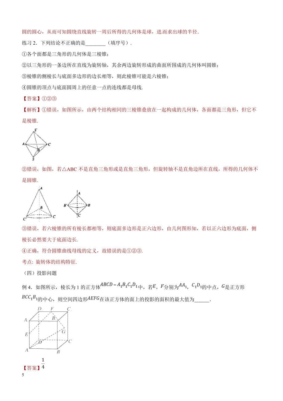 高考数学命题热点名师解密专题：空间几何体的表面积和体积（理）含答案解析_第5页