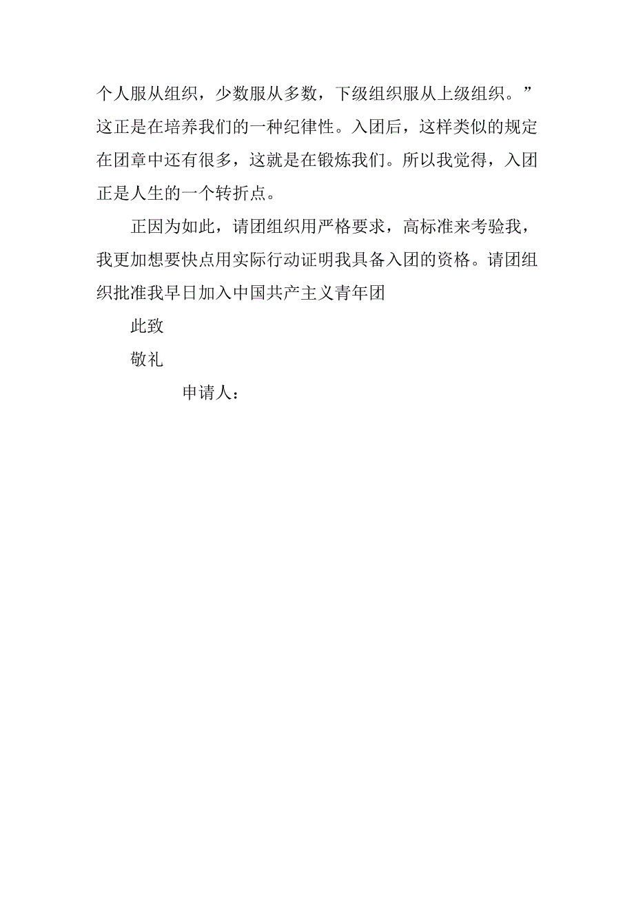 优秀初中生入团申请书500字_第2页