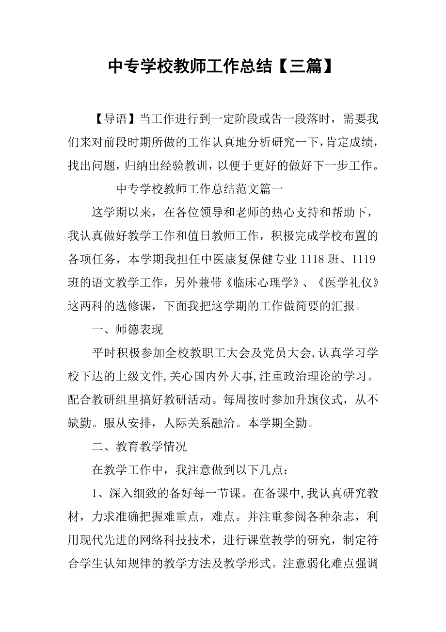 中专学校教师工作总结【三篇】_第1页