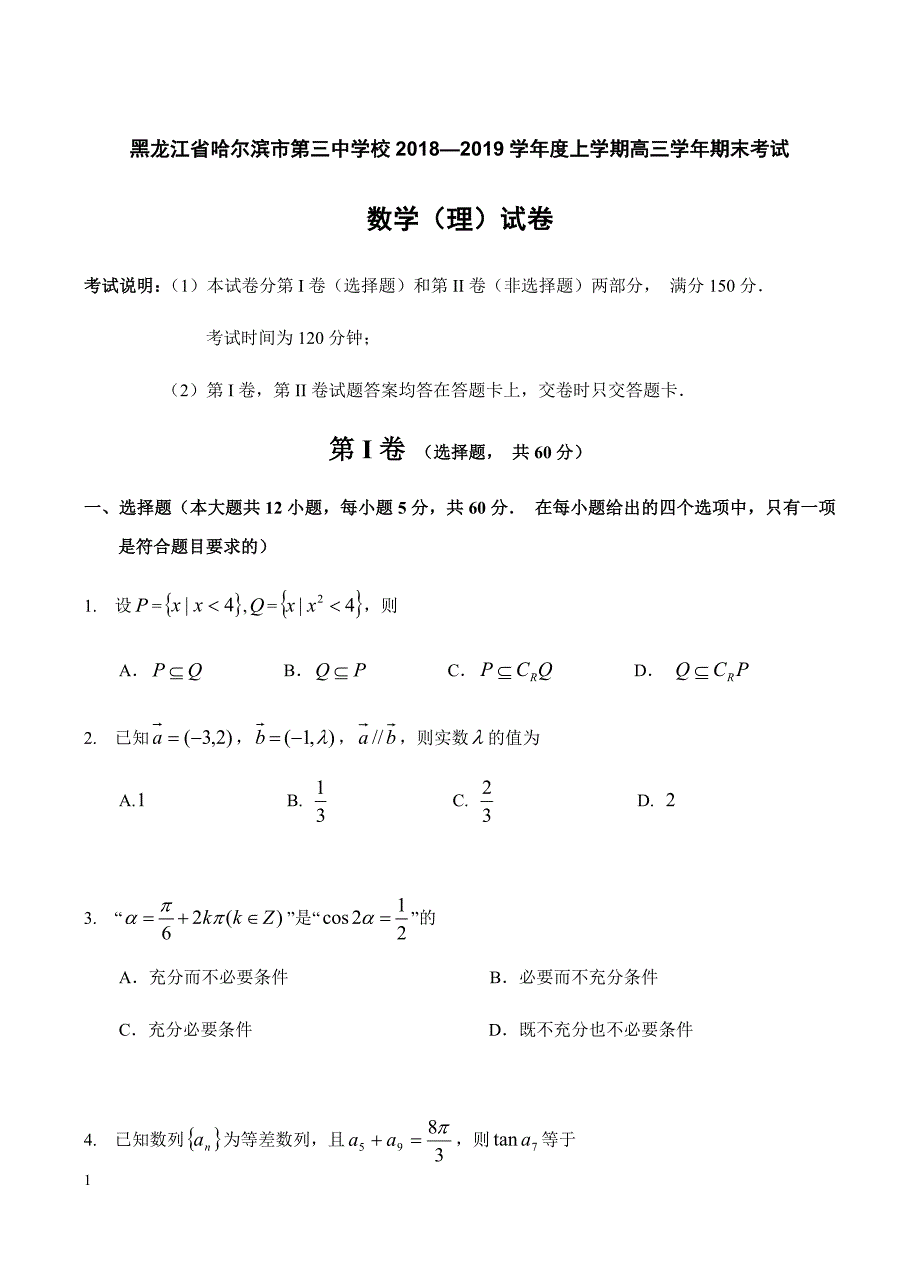 黑龙江省校2019届高三上学期期末考试 数学（理）含答案_第1页