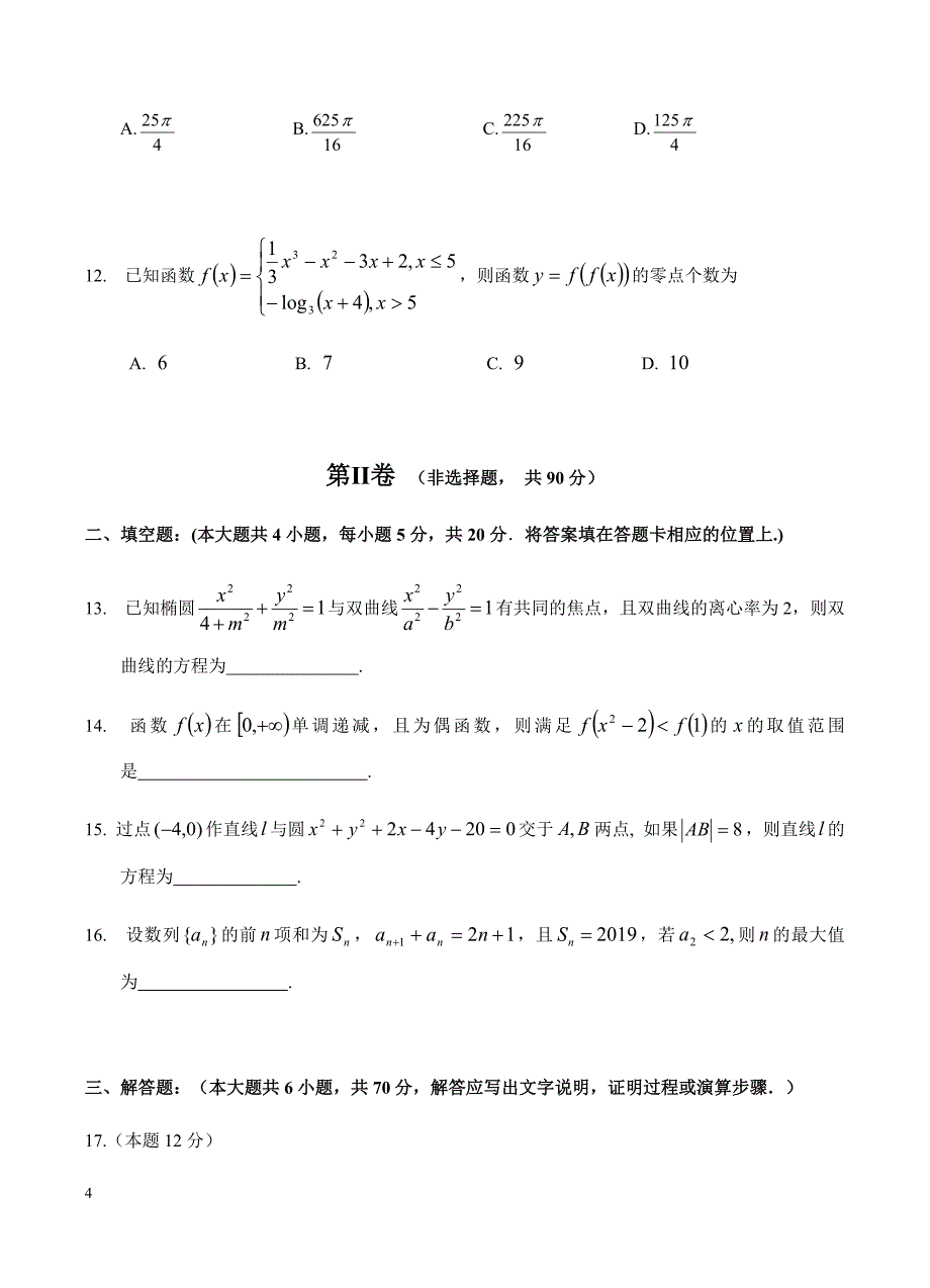 黑龙江省校2019届高三上学期期末考试 数学（理）含答案_第4页