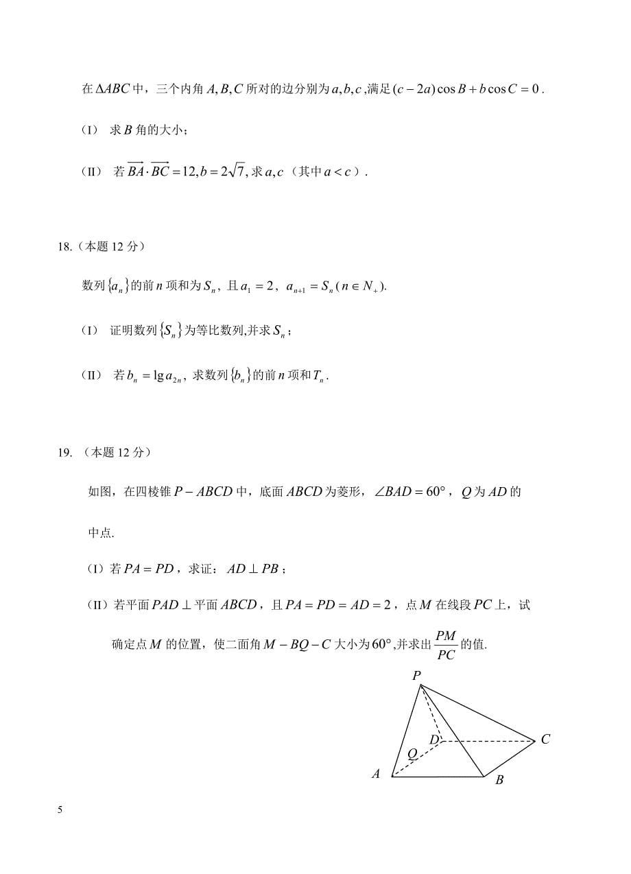 黑龙江省校2019届高三上学期期末考试 数学（理）含答案_第5页