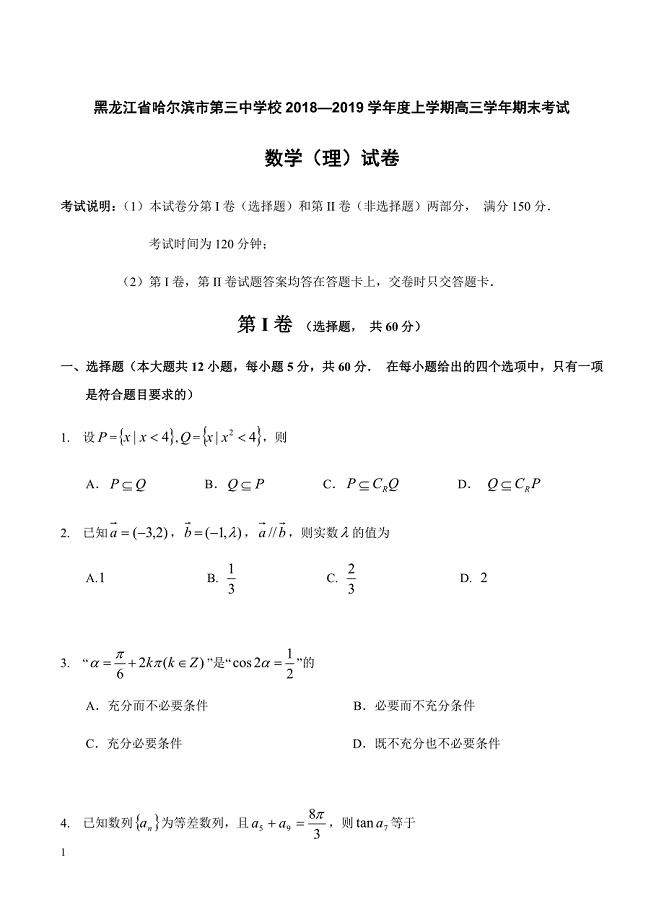 黑龙江省校2019届高三上学期期末考试 数学（理）含答案
