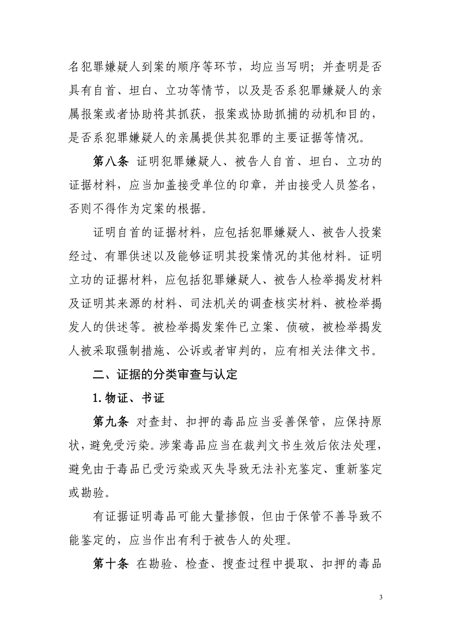 关于办理毒品犯罪案件审查判断证据_第3页