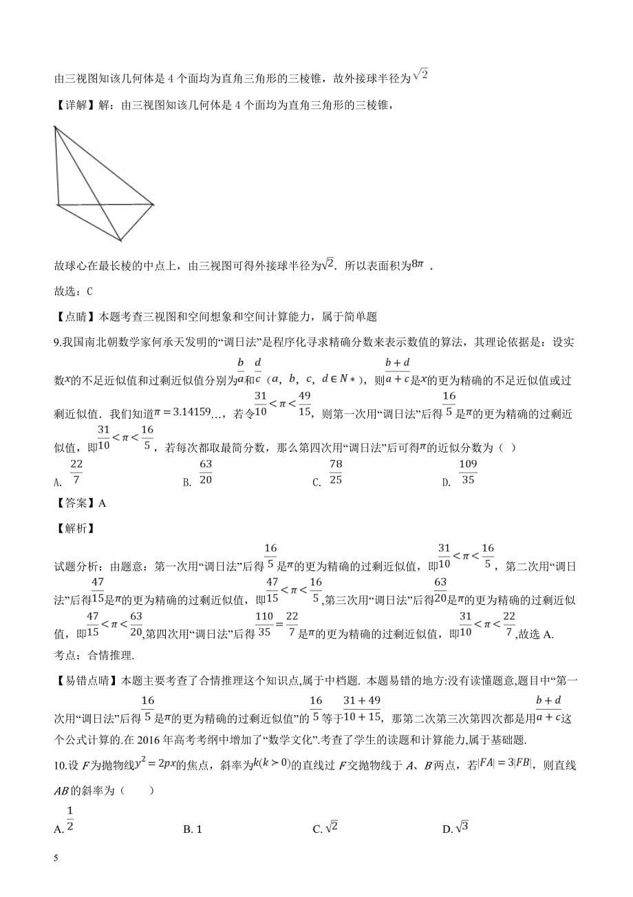 广东省六校2019届高三第三次联考理科数学含答案解析_第5页