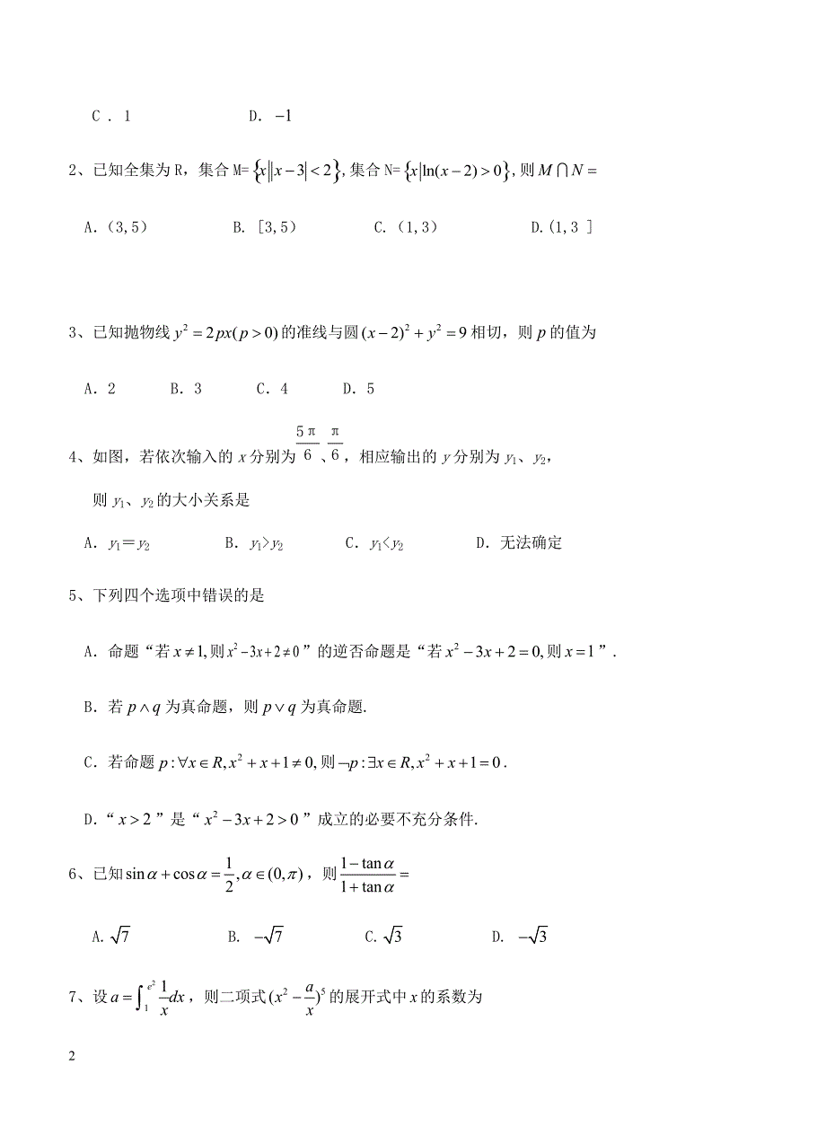 2019届高三第一次模拟考试 数学（理）含答案_第2页