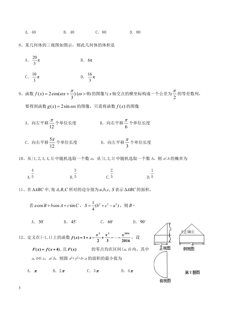 2019届高三第一次模拟考试 数学（理）含答案_第3页
