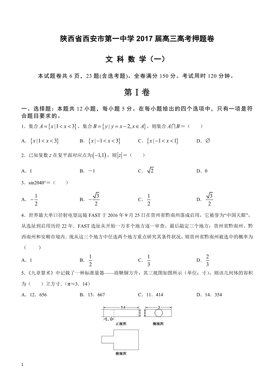 陕西省2017届高三高考押题卷数学（文）（一）附答案_第1页