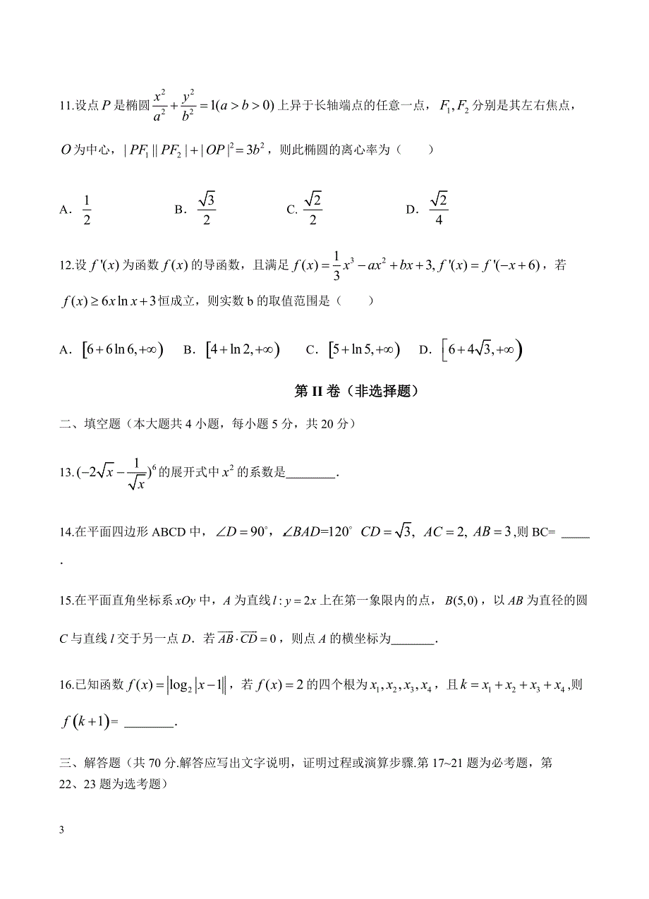 云南省2019届高三下学期第五次调研考试 数学（理）试题含答案_第3页