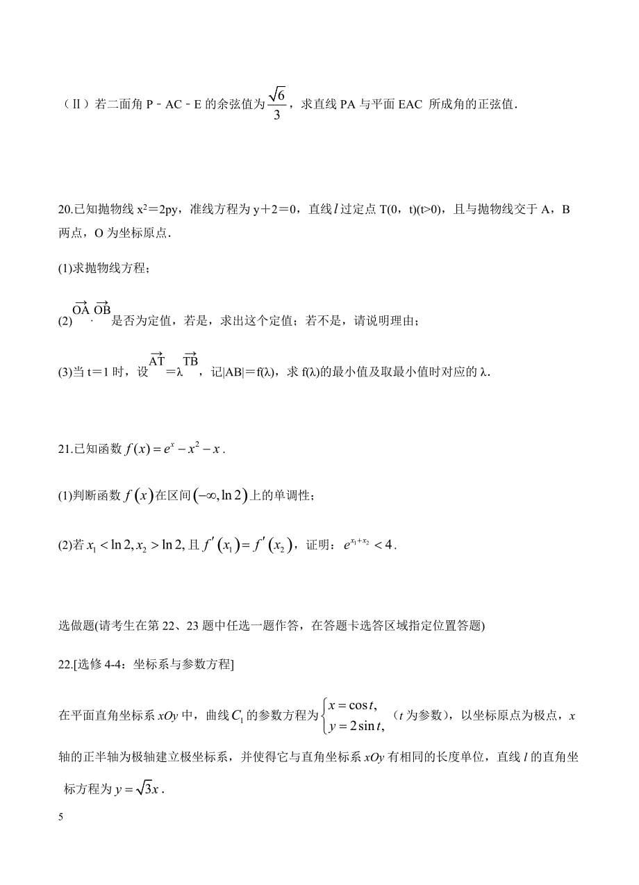 云南省2019届高三下学期第五次调研考试 数学（理）试题含答案_第5页