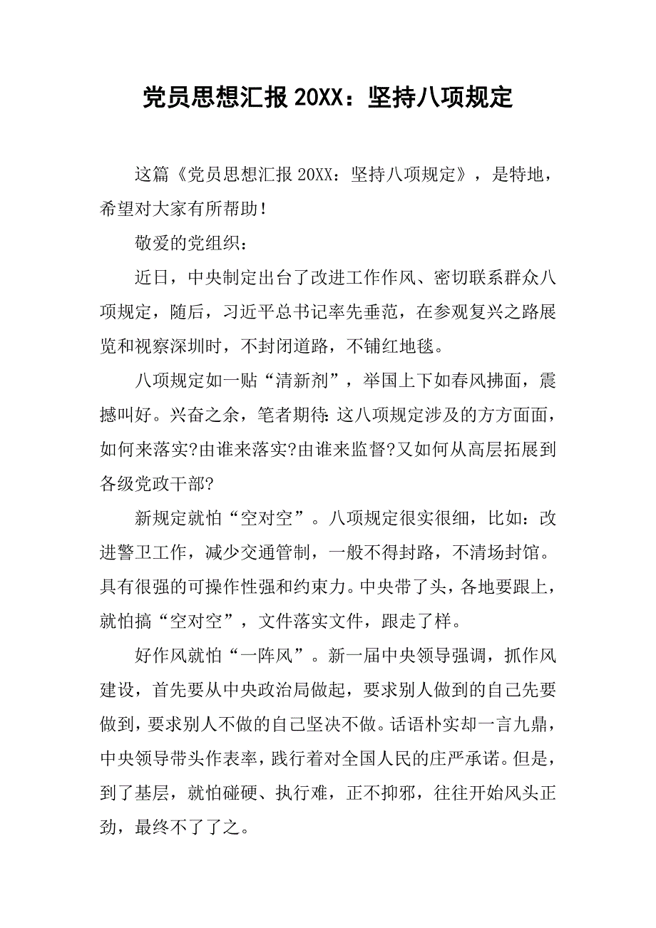 党员思想汇报20xx坚持八项规定_第1页