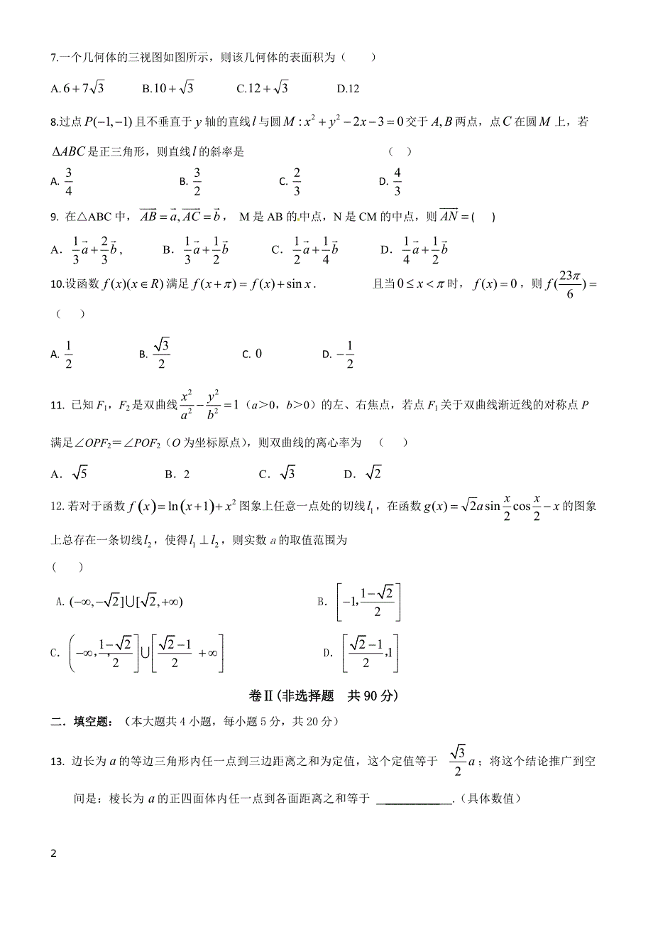 河北省2019届高三下学期（4月）冲刺考试数学文试题 含答案_第2页