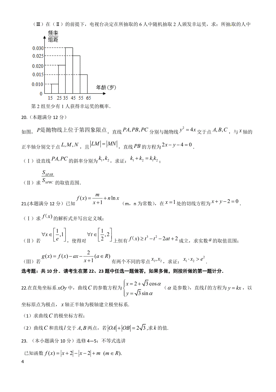 河北省2019届高三下学期（4月）冲刺考试数学文试题 含答案_第4页