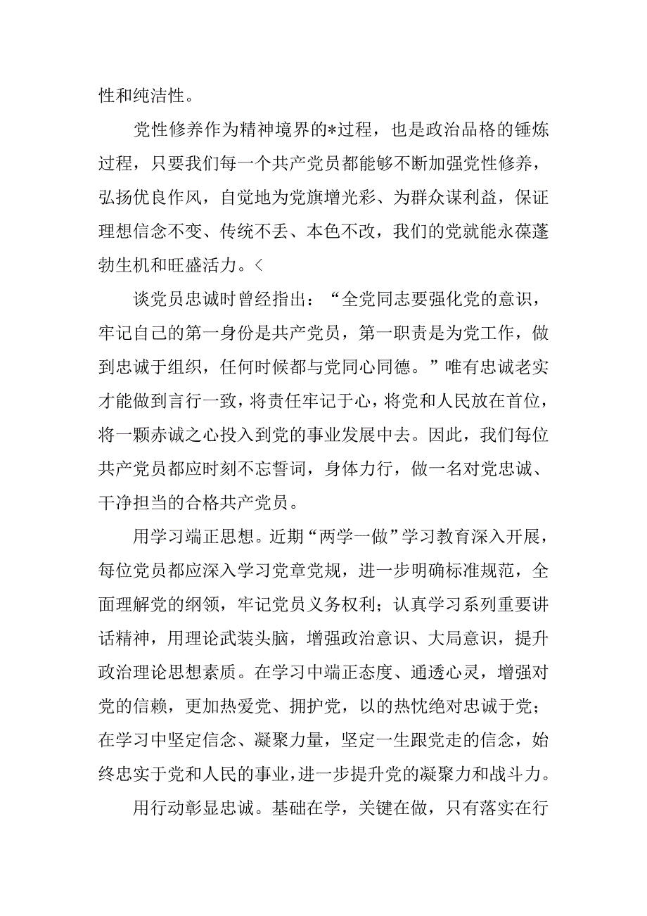 党员党性分析材料【四篇】_第4页