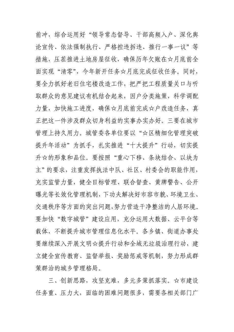 在城乡建设管理暨棚户区改造动员大会主持词_第5页