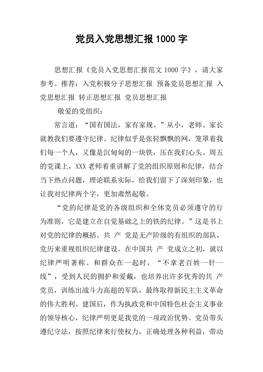 党员入党思想汇报1000字_第1页