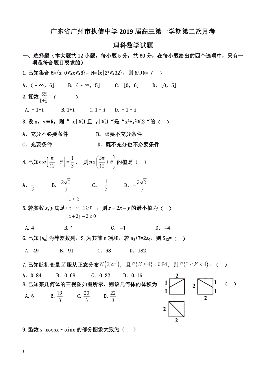 广东省广州市2019届高三上学期第二次月考数学（理）试题 含答案_第1页