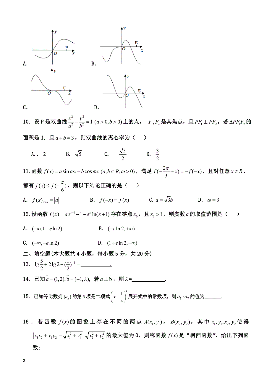 广东省广州市2019届高三上学期第二次月考数学（理）试题 含答案_第2页