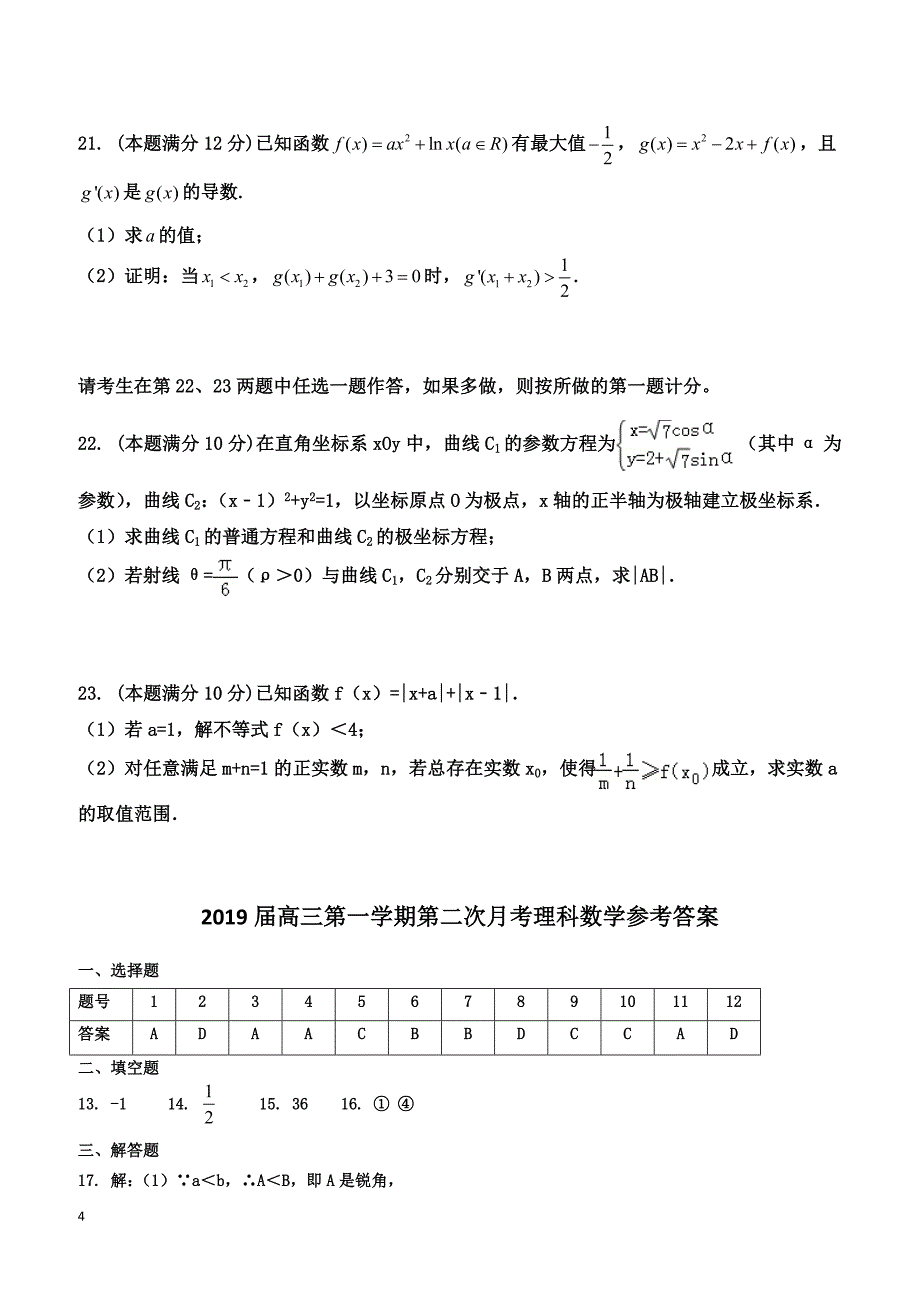 广东省广州市2019届高三上学期第二次月考数学（理）试题 含答案_第4页