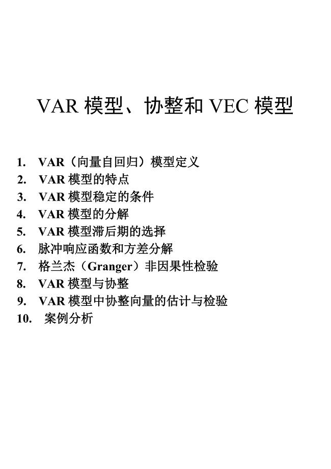 VAR模型、协整和VEC模型-yukz模板