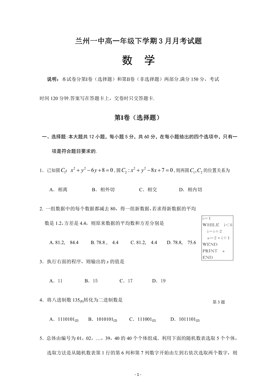 甘肃省兰州第一中学2018-2019学年高一3月月考数学---精校Word版含答案_第1页