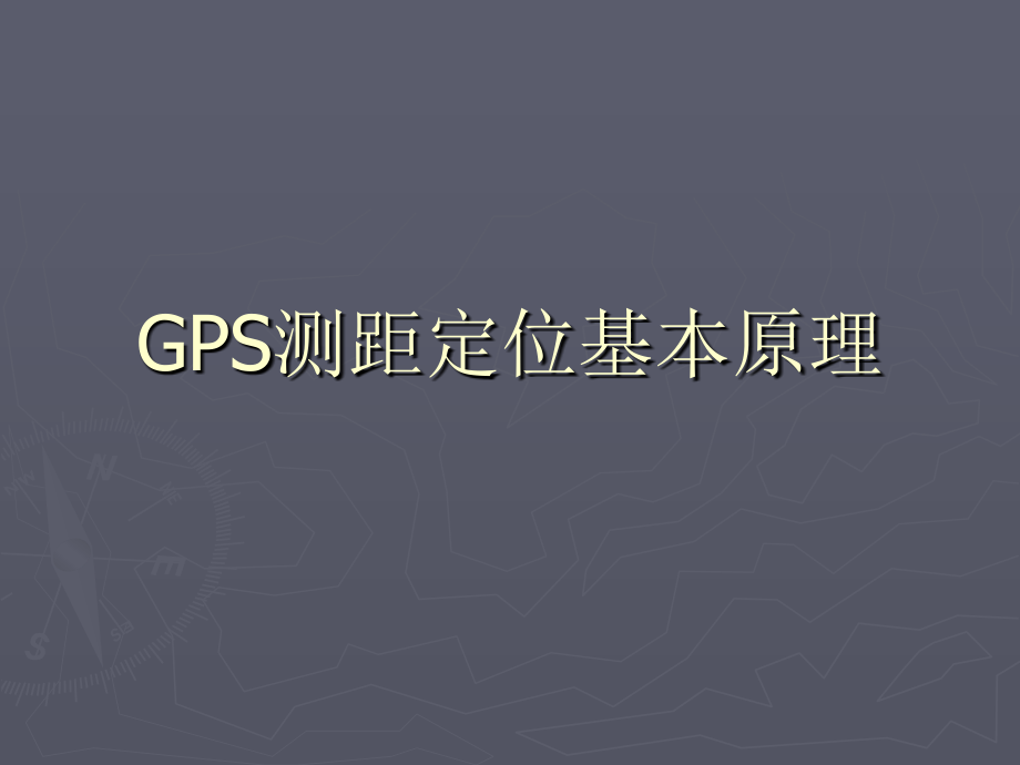 4.GPS测距定位基本原理资料_第1页