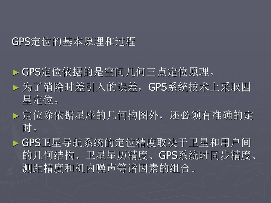 4.GPS测距定位基本原理资料_第2页