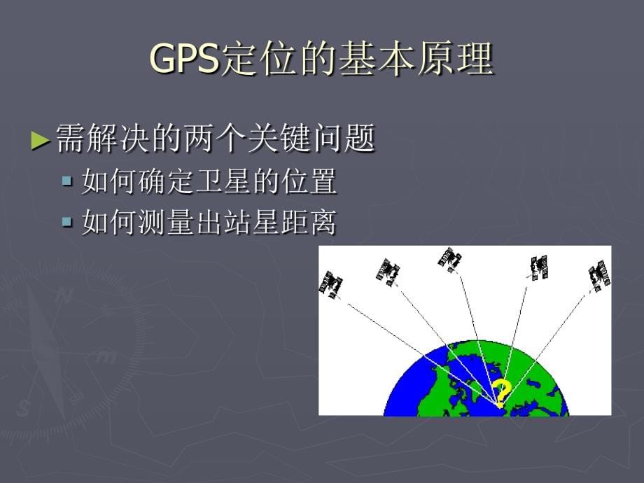 4.GPS测距定位基本原理资料_第5页