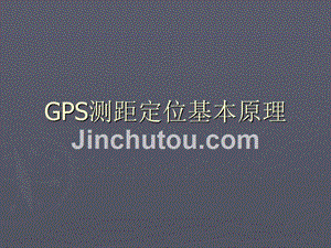 4.GPS测距定位基本原理资料