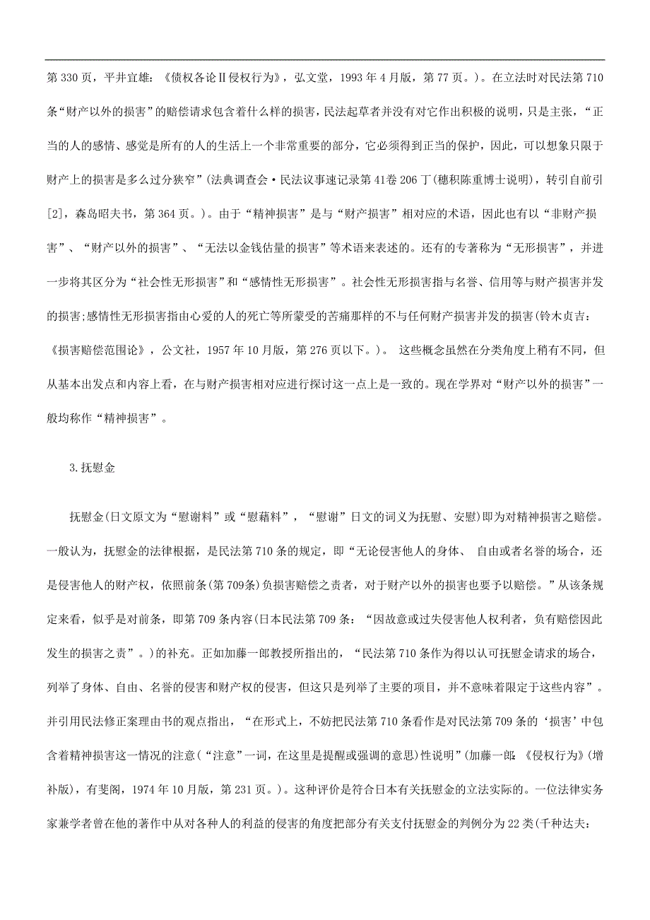 法律知识研究日本侵权行为法中的抚慰金制度_第2页