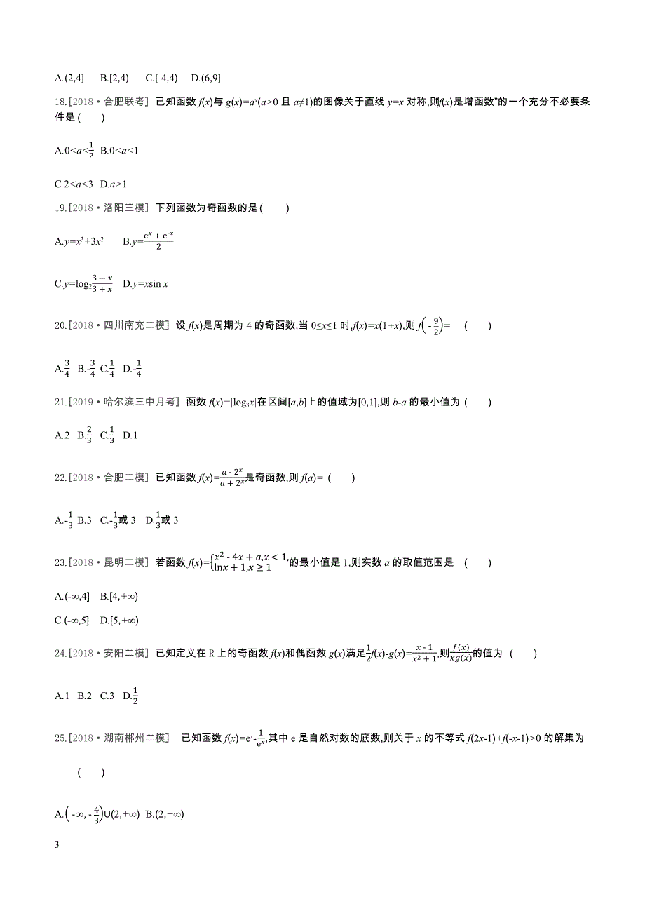 2019届高三数学（文）二轮复习查漏补缺课时练习小题必刷卷（二）函数概念与函数的性质含答案解析_第3页