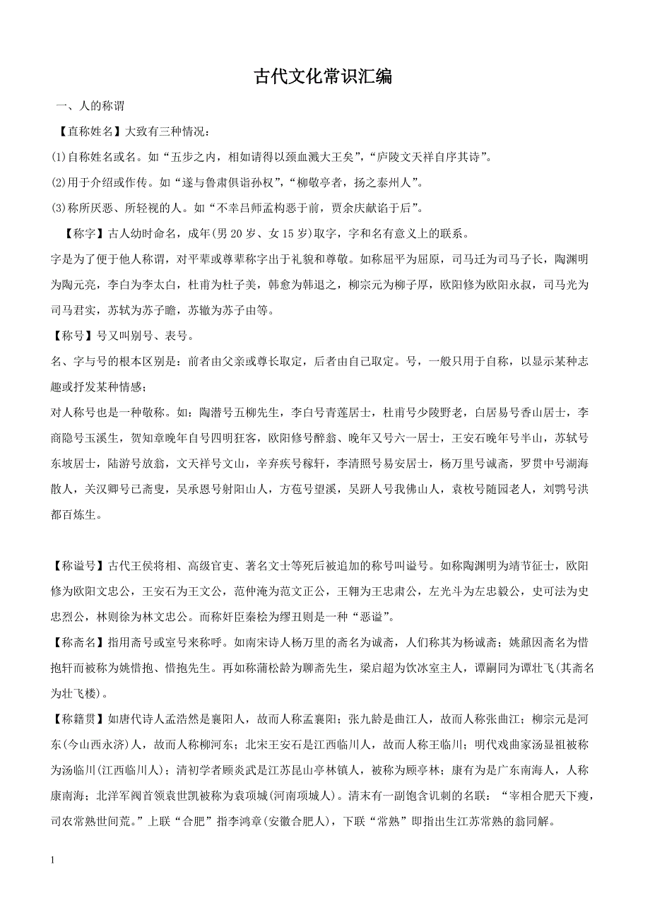 历史：《古代文化常识汇编》素材_第1页