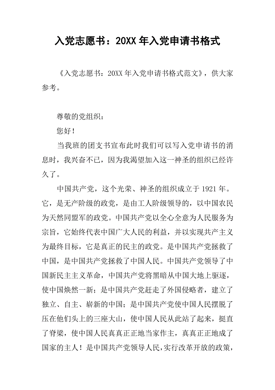 入党志愿书20xx年入党申请书格式_第1页