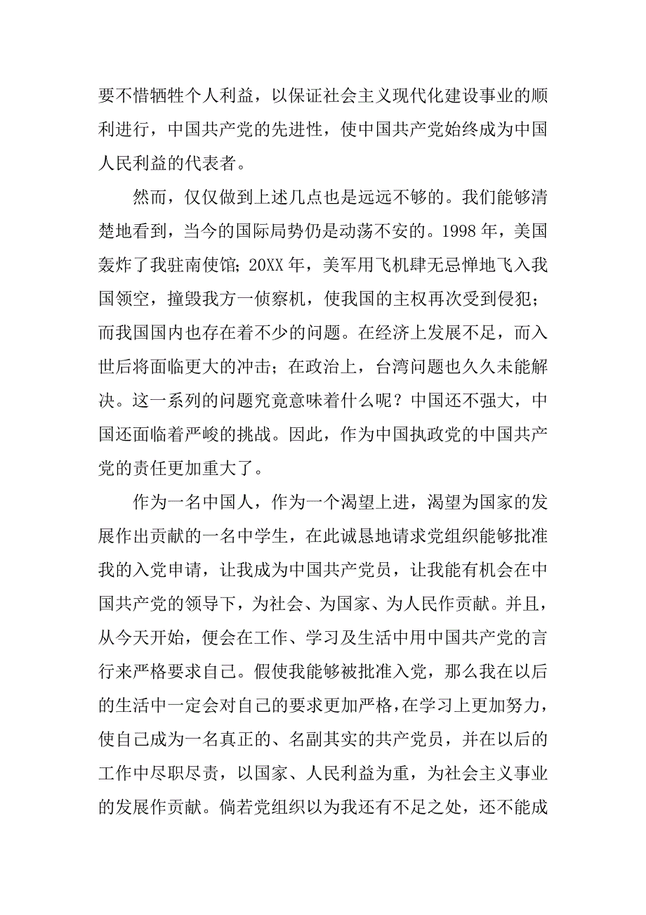 入党志愿书20xx年入党申请书格式_第4页