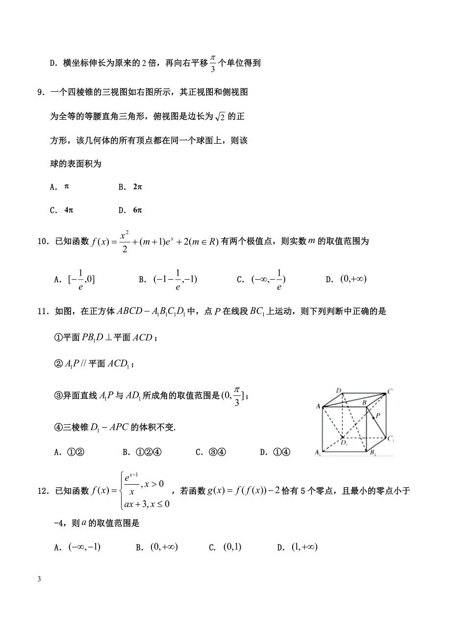 宁夏2019届高三第一次模拟考试 数学（理）含答案_第3页