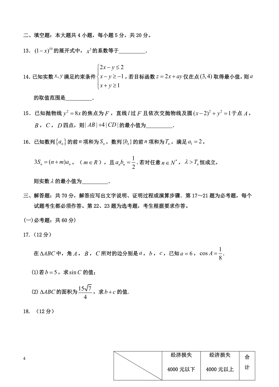 宁夏2019届高三第一次模拟考试 数学（理）含答案_第4页