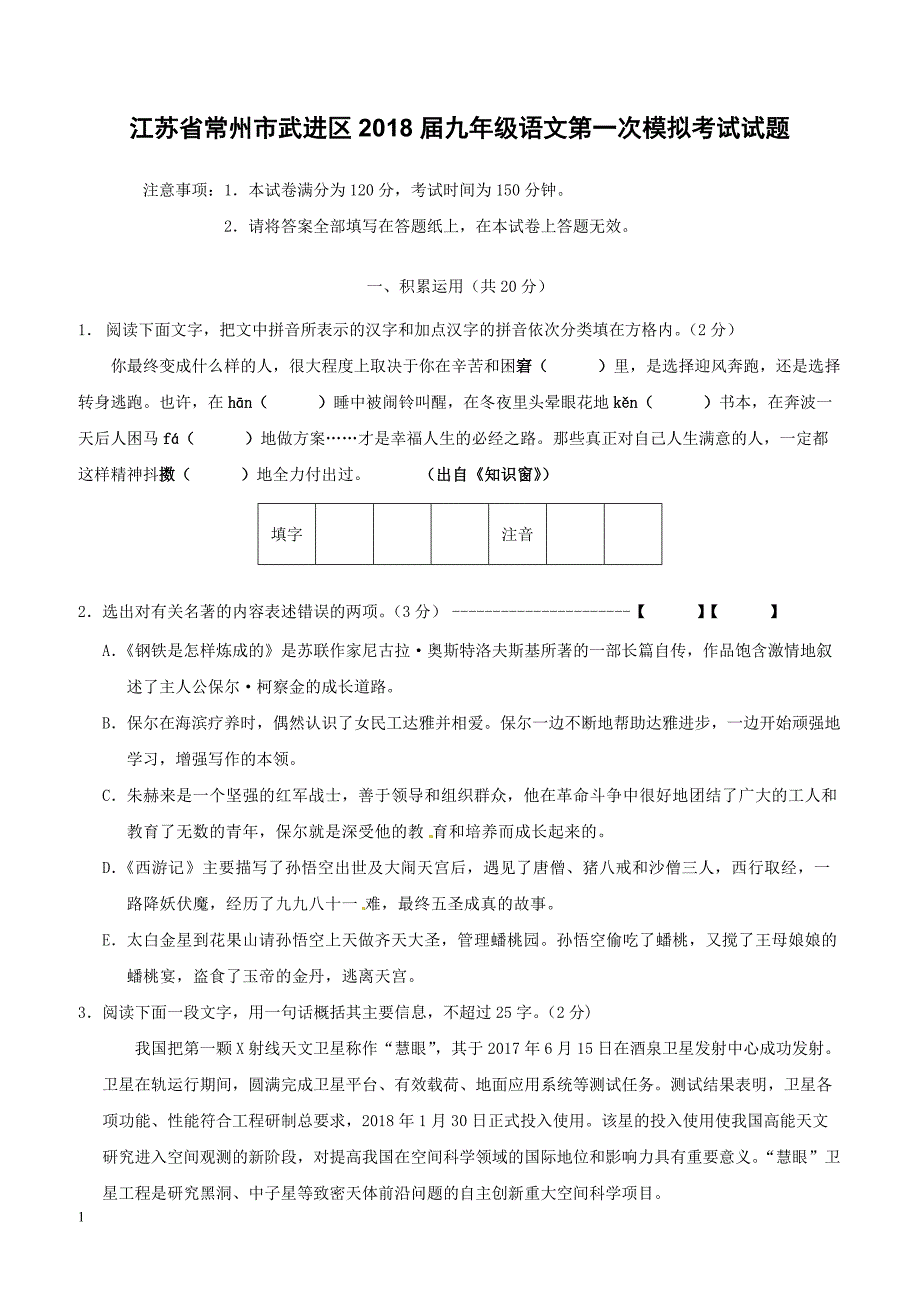 江苏省常州市武进区2018届九年级语文第一次模拟考试试题附答案_第1页