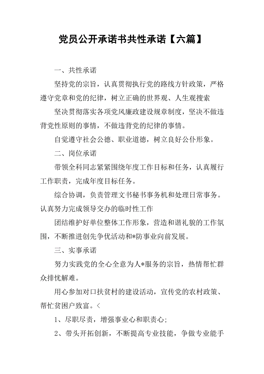 党员公开承诺书共性承诺【六篇】_第1页