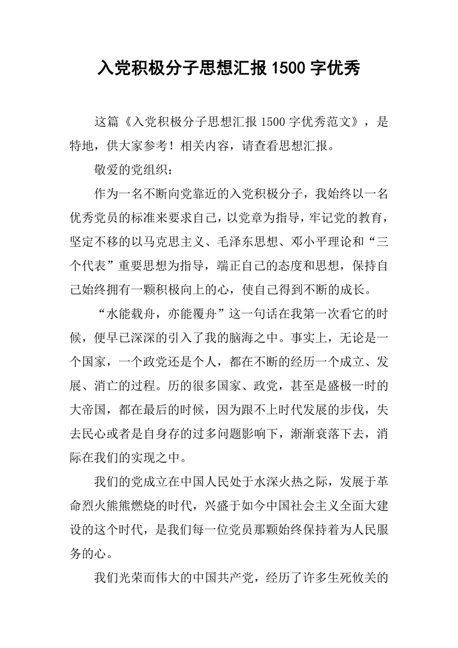 入党积极分子思想汇报1500字优秀_第1页